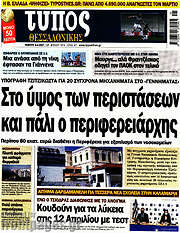 /Τύπος Θεσσαλονίκης