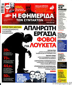 Η εφημερίδα των συντακτών: Απλήρωτη εργασία. Φόβοι για λουκέτα