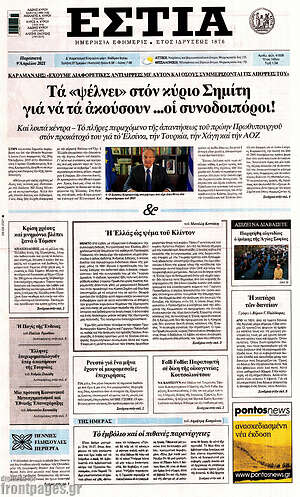 Πρωτοσέλιδο εφημερίδας Εστία - protoselida