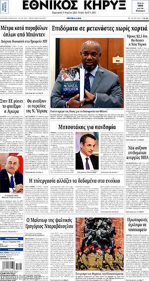 Πρωτοσέλιδο Εθνικός Κήρυξ