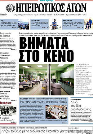 Πρωτοσέλιδο Ηπειρωτικός Αγών