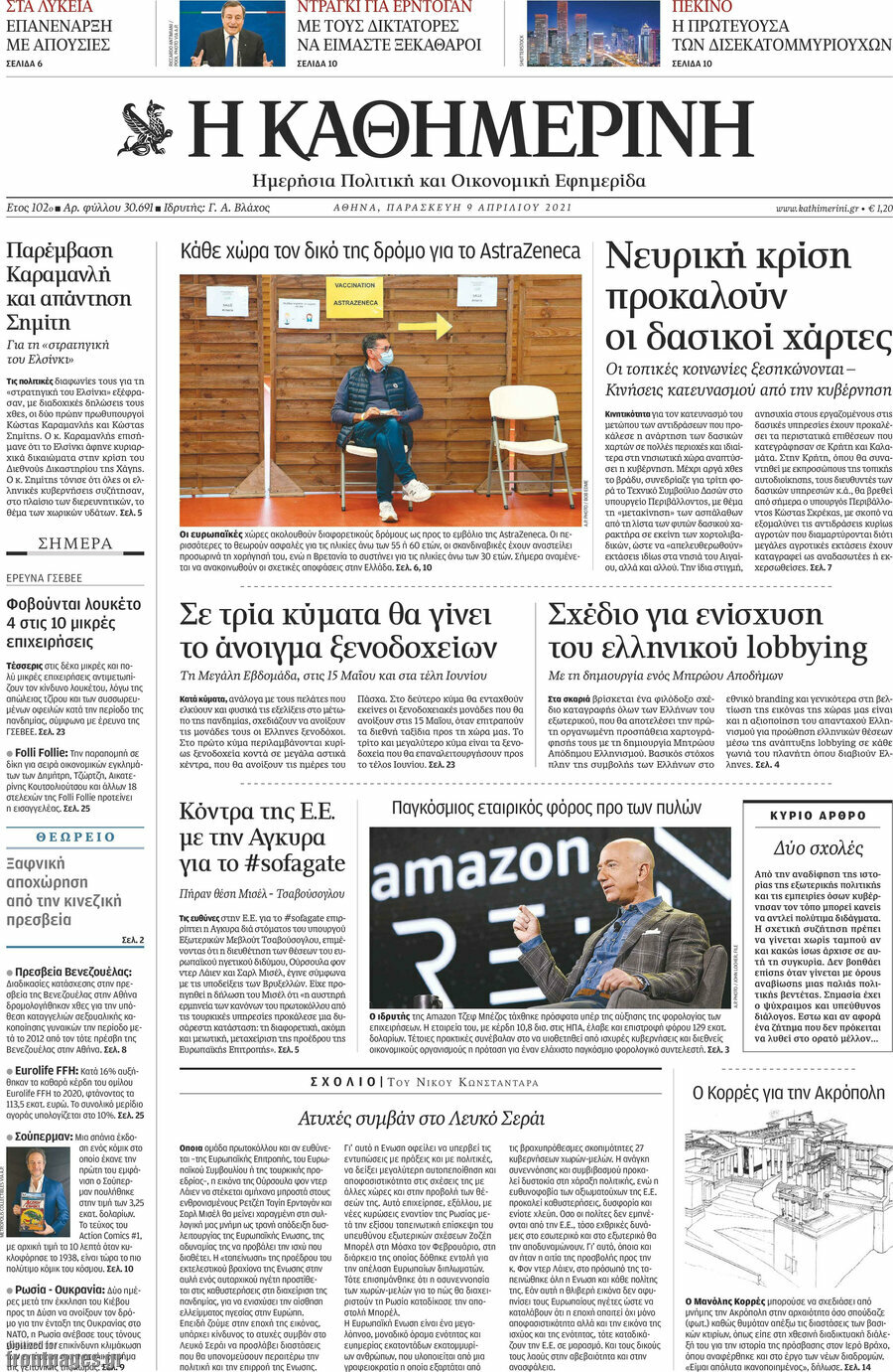 Η Καθημερινή