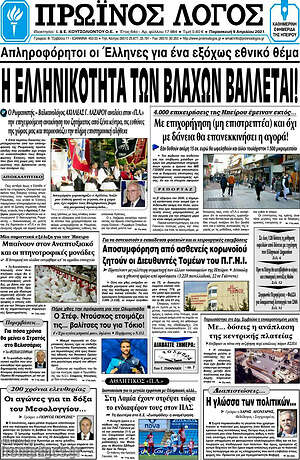 Πρωτοσέλιδο Πρωινός Λόγος