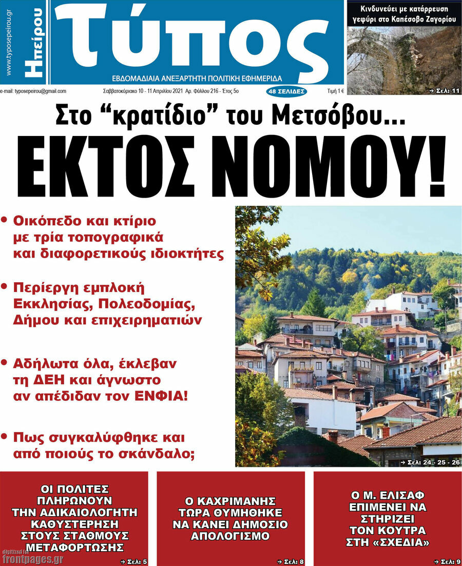 Τύπος της Ηπείρου