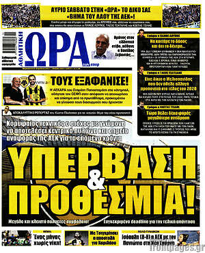 Πρωτοσέλιδο εφημερίδας Η Ώρα των Σπορ - protoselida