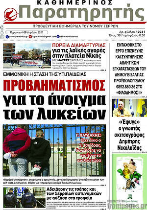 Πρωτοσέλιδο Παρατηρητής