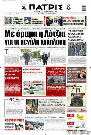 Πρωτοσέλιδο Πατρίς