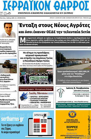 Πρωτοσέλιδο Σερραϊκόν Θάρρος