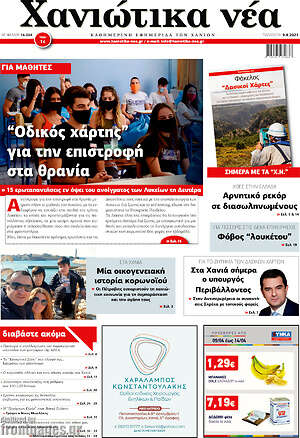 Πρωτοσέλιδο Χανιώτικα Νέα