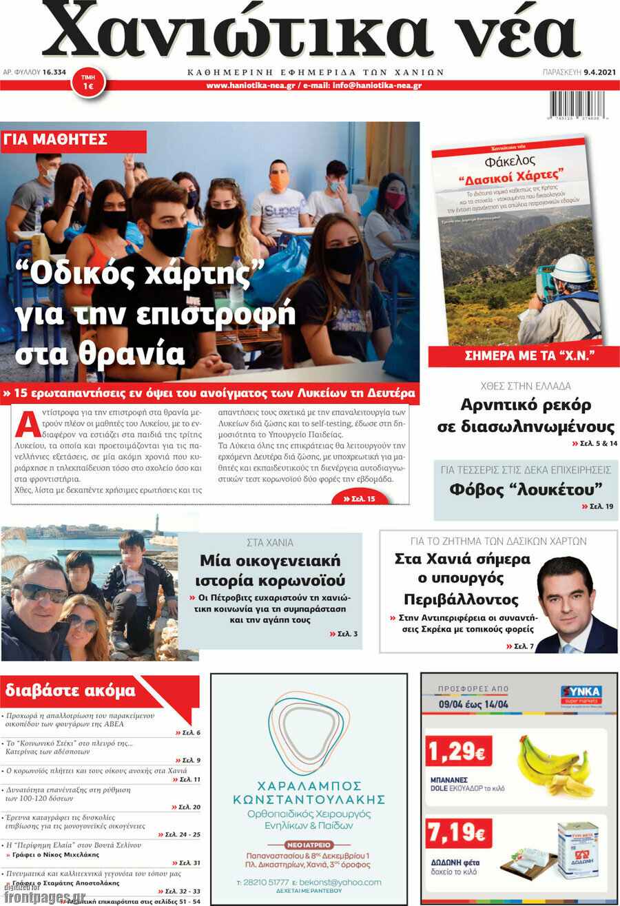 Χανιώτικα Νέα