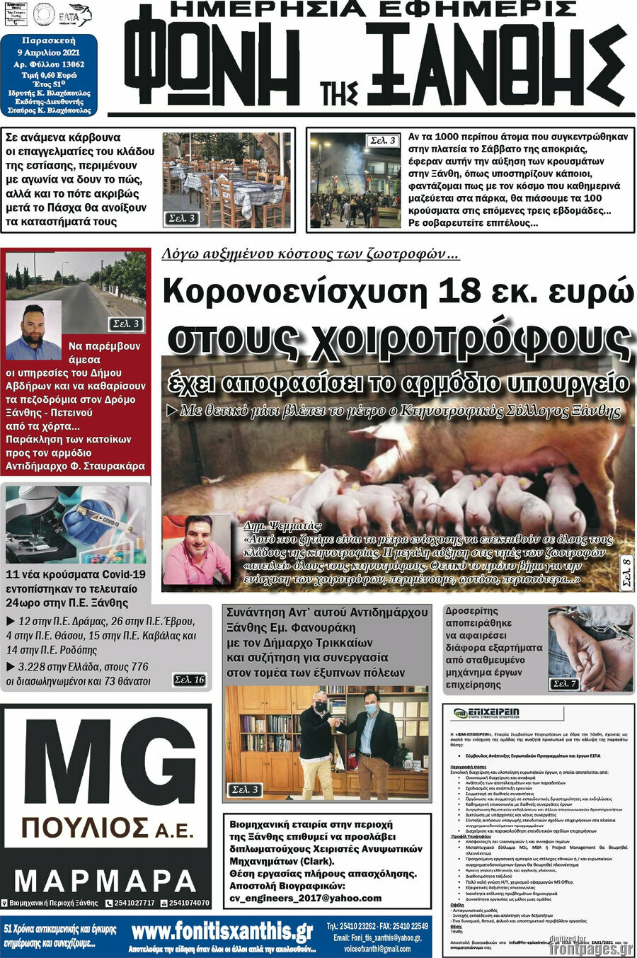 Φωνή της Ξάνθης