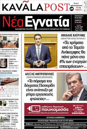 Πρωτοσέλιδο Νέα Εγνατία