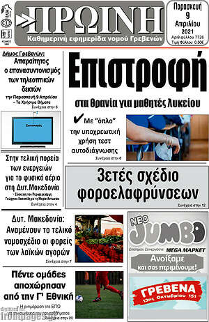 Πρωτοσέλιδο Πρωινή Γρεβενών