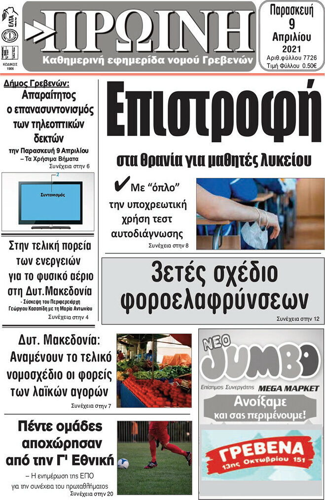 Πρωινή Γρεβενών