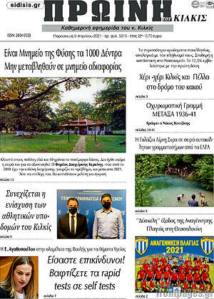 Πρωτοσέλιδο Πρωινή του Κιλκίς