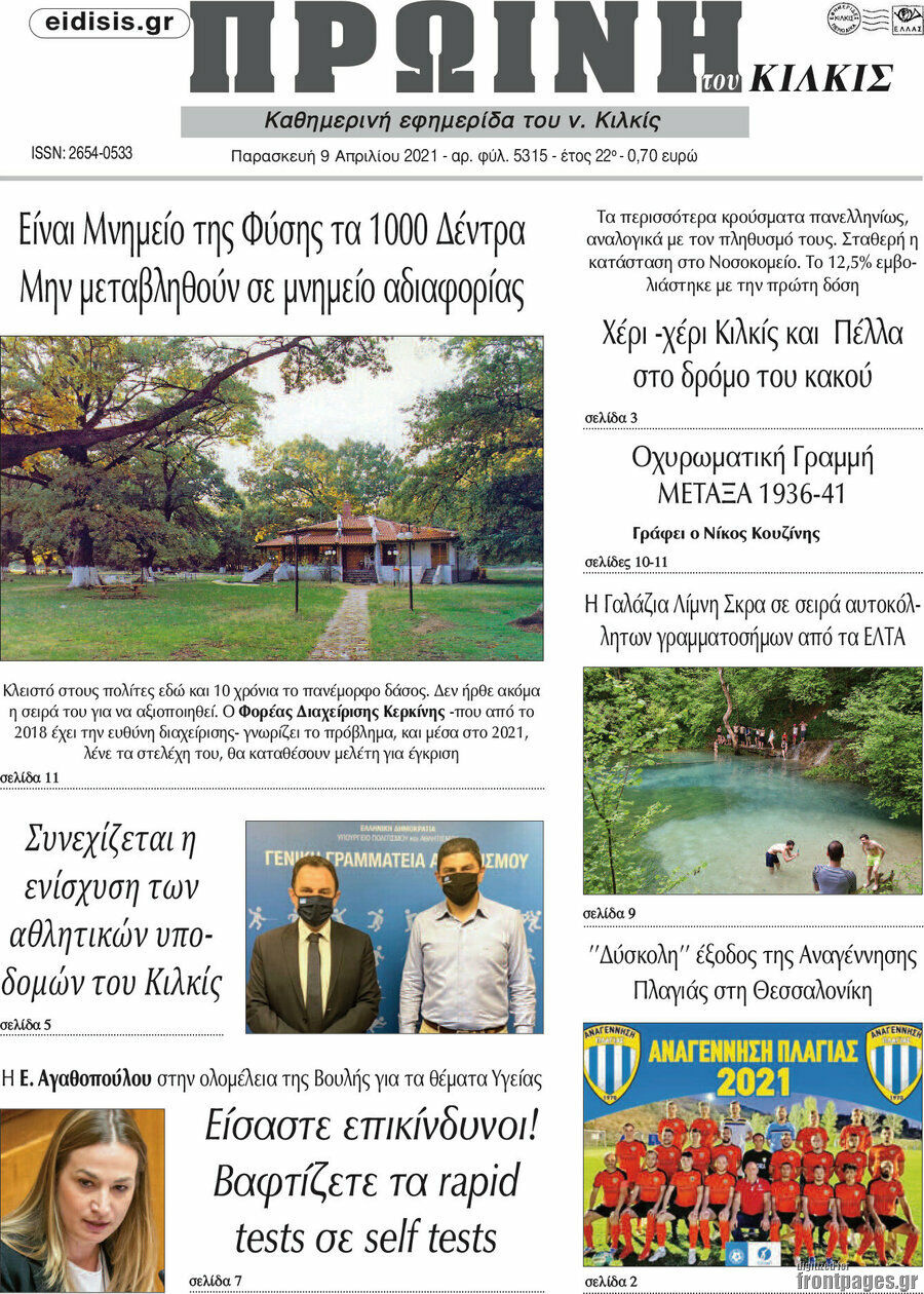 Πρωινή του Κιλκίς