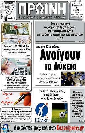 Πρωτοσέλιδο Πρωινή Κοζάνης