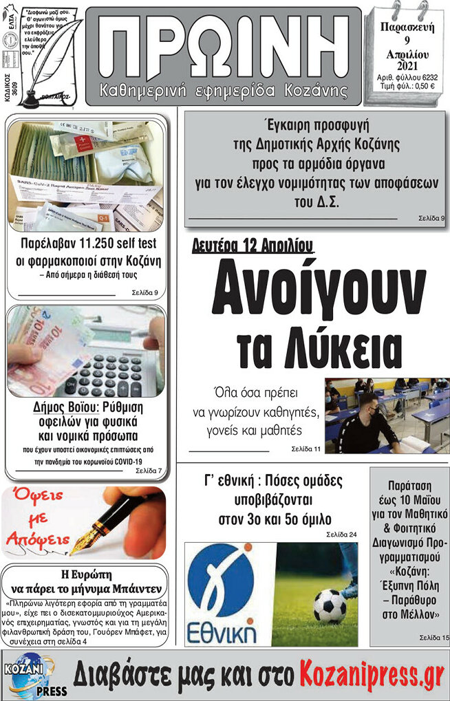 Πρωινή Κοζάνης