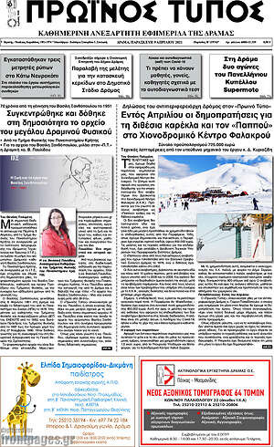 Πρωτοσέλιδο Πρωινός Τύπος Δράμας