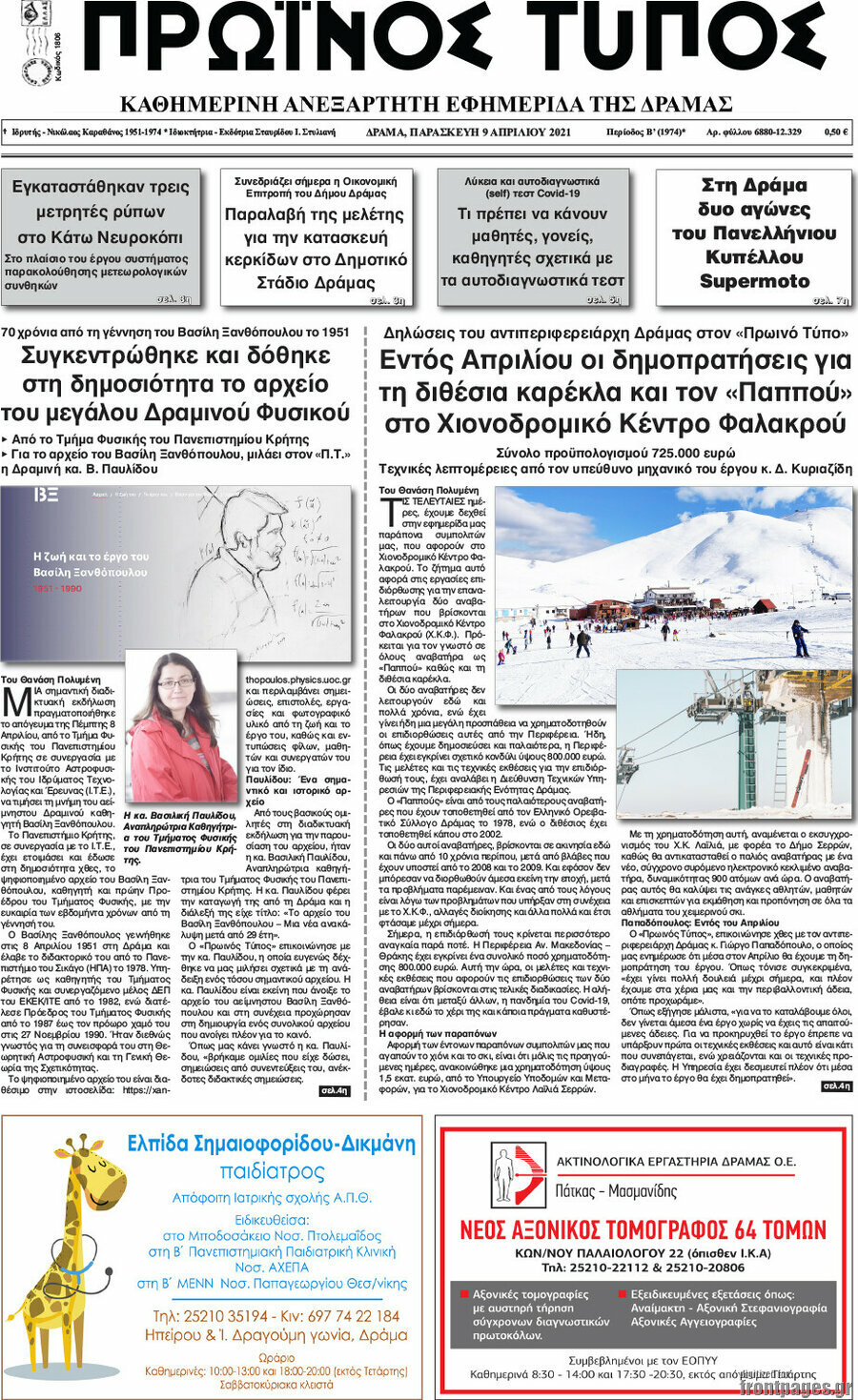 Πρωινός Τύπος Δράμας