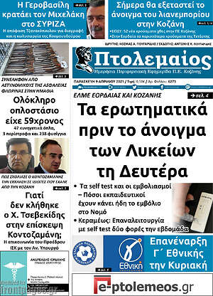 Πρωτοσέλιδο Πτολεμαίος