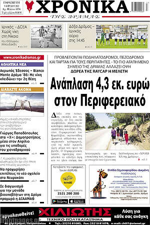 Πρωτοσέλιδο Χρονικά της Δράμας