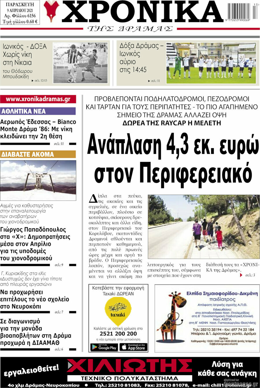 Χρονικά της Δράμας