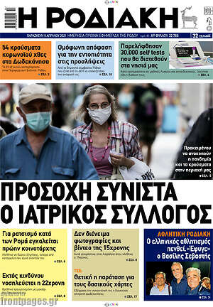 Πρωτοσέλιδο Η Ροδιακή