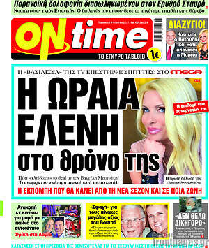 Πρωτοσέλιδο εφημερίδας ON time - protoselida