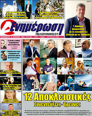 Πρωτοσέλιδο Ενημέρωση Πελοποννήσου
