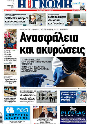 Πρωτοσέλιδο Η Γνώμη