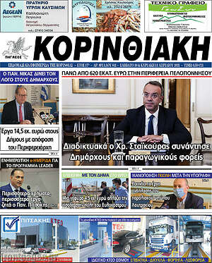 Πρωτοσέλιδο Κορινθιακή