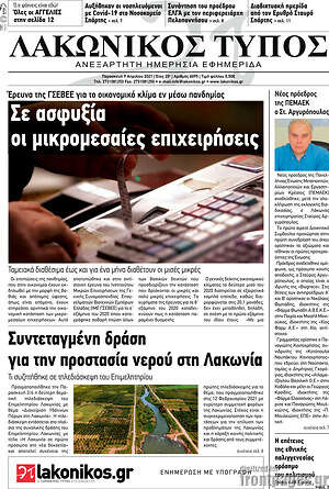 Πρωτοσέλιδο Λακωνικός Τύπος
