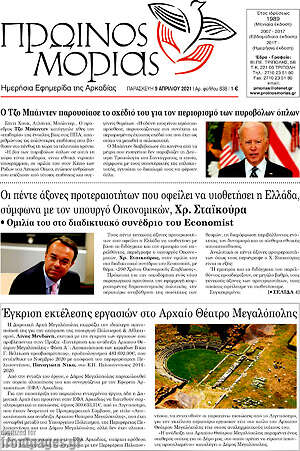 Πρωτοσέλιδο Πρωινός Μοριάς