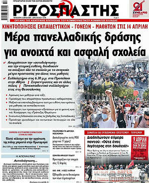 Ριζοσπάστης: Μέρα πανελλαδικής δράσης για ανοιχτά και ασφαλή σχολεία