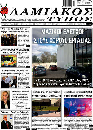 Πρωτοσέλιδο Λαμιακός Τύπος