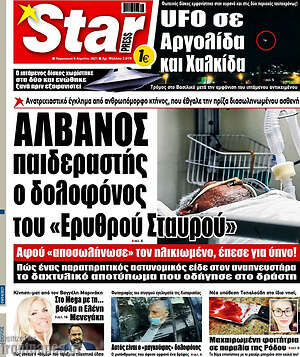 Πρωτοσέλιδο εφημερίδας Star press - protoselida