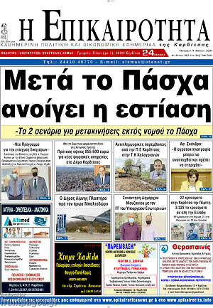 Πρωτοσέλιδο Η Επικαιρότητα