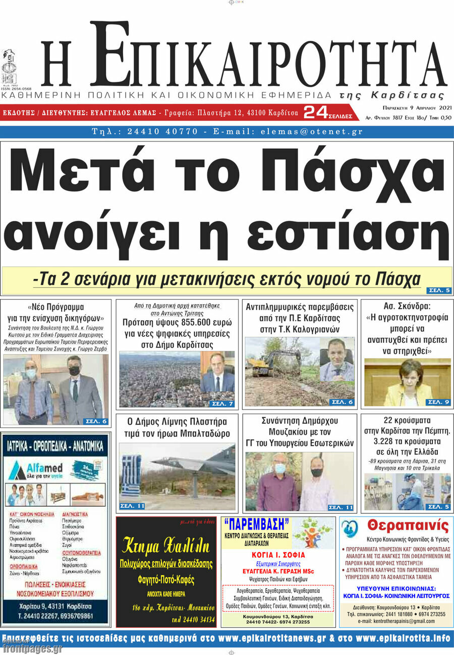 Η Επικαιρότητα