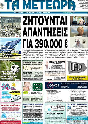 Πρωτοσέλιδο Τα Μετέωρα