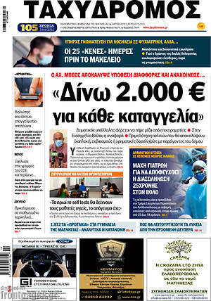Πρωτοσέλιδο Ταχυδρόμος