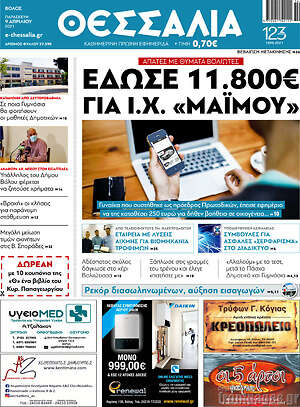 Πρωτοσέλιδο Θεσσαλία