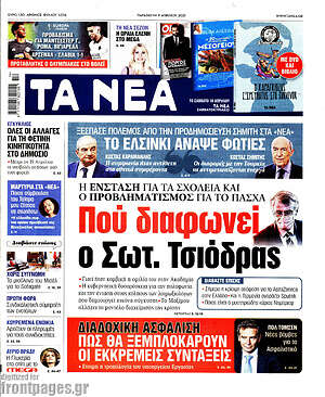 Τα Νέα: Πού διαφωνεί ο Σωτ. Τσιόδρας