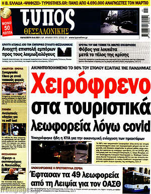 Πρωτοσέλιδο εφημερίδας Τύπος Θεσσαλονίκης - protoselida