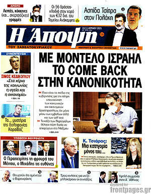 Πρωτοσέλιδο εφημερίδας Άποψη - protoselida