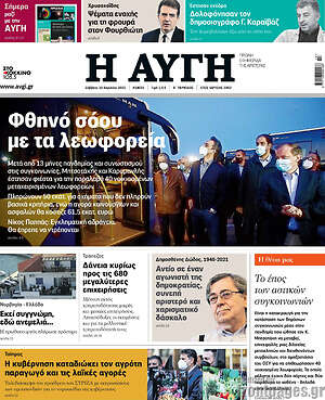 Αυγή: Φθηνό σόου με τα λεωφορεία