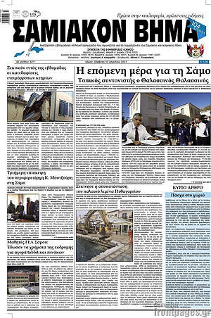 Πρωτοσέλιδο Σαμιακόν Βήμα