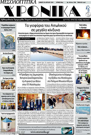 Πρωτοσέλιδο Μεσολογγίτικα Χρονικά