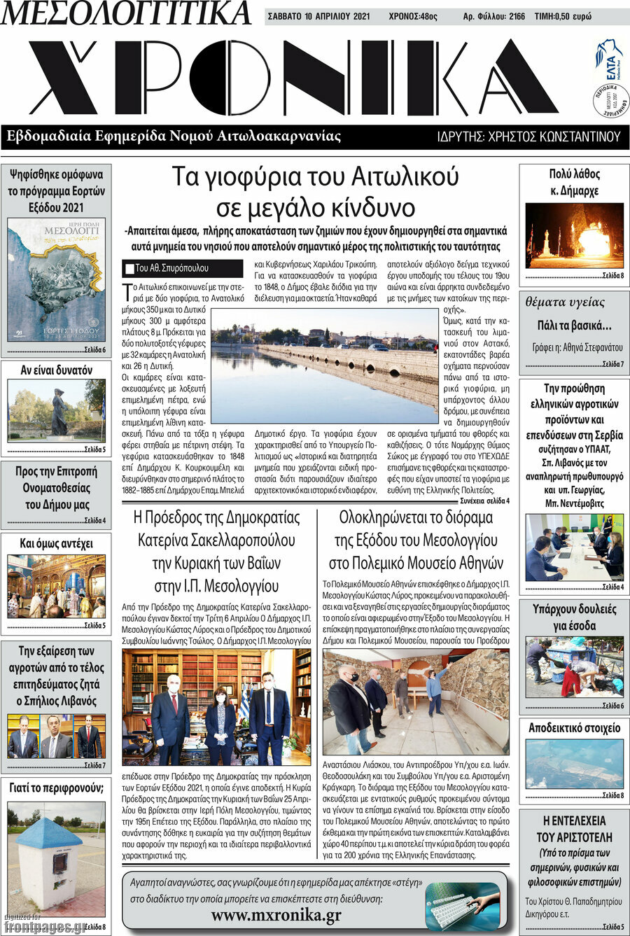 Μεσολογγίτικα Χρονικά