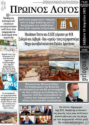 Πρωτοσέλιδο Πρωινός Λόγος